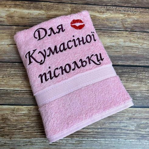 Рушник "Для кумасіної пісюльки", розмір 70*140 см, щільність 400 г/м2