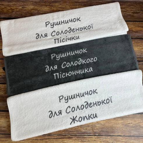 Рушник "Для Солоденької та Солоденького", розмір 50*90 см, щільність 450 г/м2