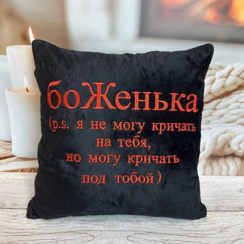 Подушка "боЖенька"