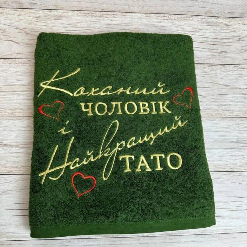 Рушник "Коханий чоловік та найкращий тато", розмір 50*90 см, щільність 400 г/м2