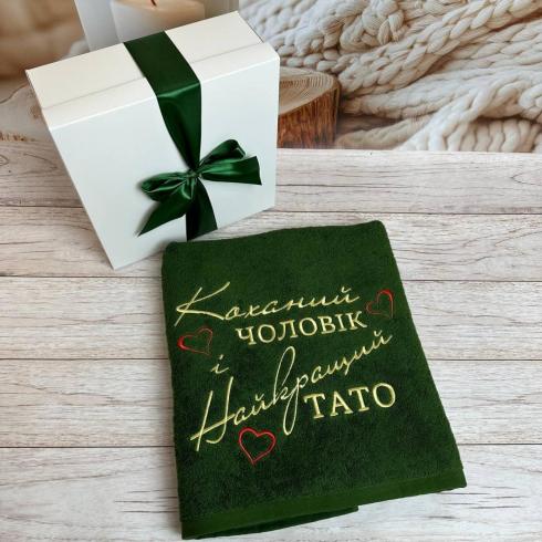 Рушник "Коханий чоловік та найкращий тато", розмір 50*90 см, щільність 400 г/м2