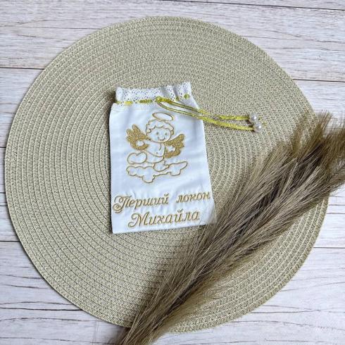 Мішечок для першого локона