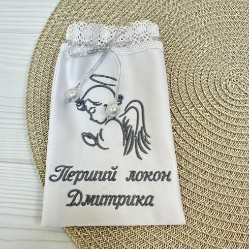 Мішечок "Перший локон Дмитрика"