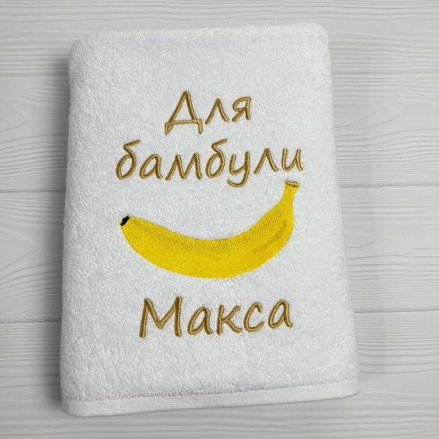 Рушник "Для бамбули Макса", розмір 50*90 см, щільність 500 г/м2