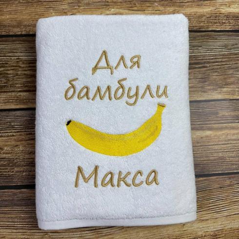 Рушник "Для бамбули Макса", розмір 50*90 см, щільність 500 г/м2