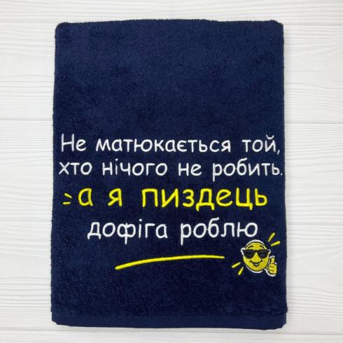 Рушник "Для роботяг", розмір 70*140 см, щільність 450 г/м2