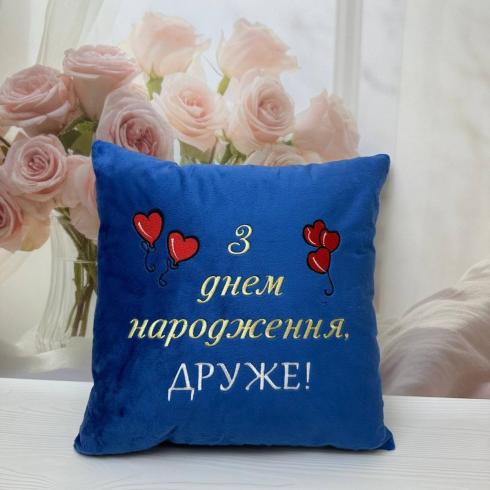 Подушка "З днем народження, ДРУЖЕ"