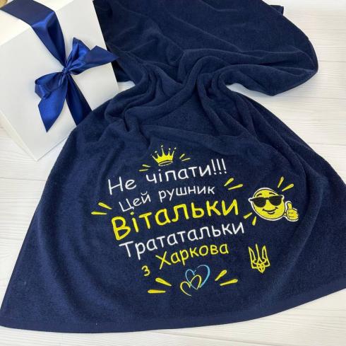 Рушник "Для Вітальки", розмір 70*140 см, щільність 400 г/м2